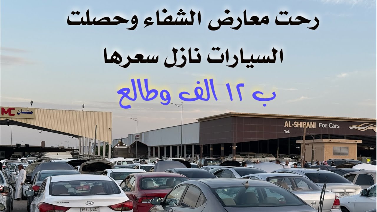 نزول في اسعار السيارات في حراج الشفاء للسيارات