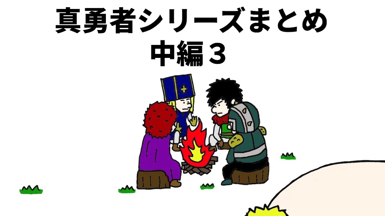 【アニメ】真勇者シリーズまとめ　中編３