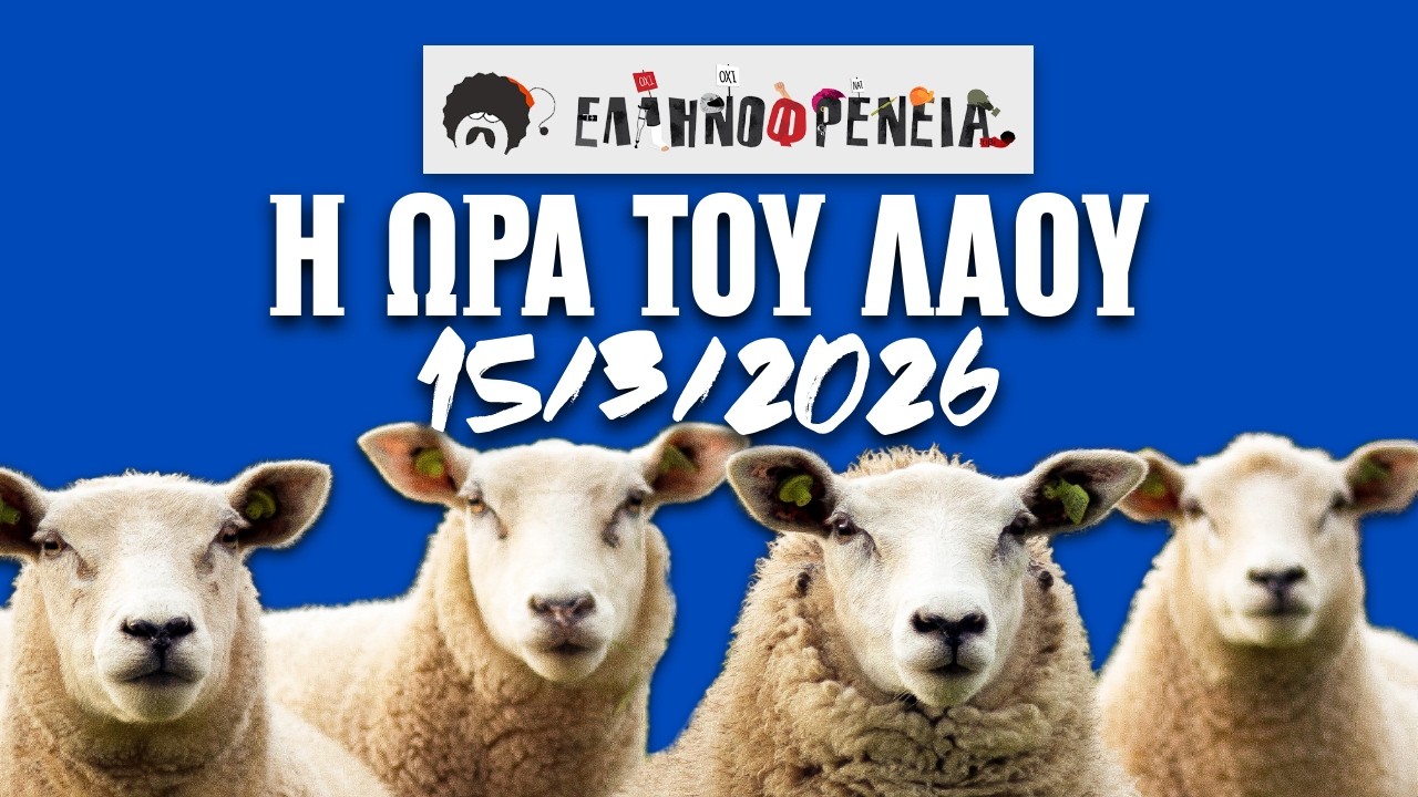 Ελληνοφρένεια, Αποστόλης, Η Ώρα του Λαού 15/3/2026 | Ellinofreneia Official