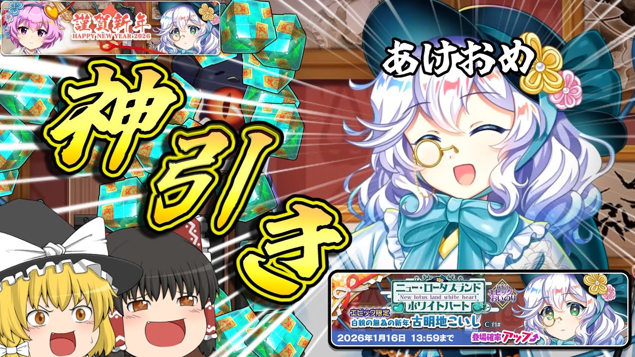 【東方ロストワード】新年最初の運試し！最強正月白こいしガチャ100連！！【ゆっくり実況】