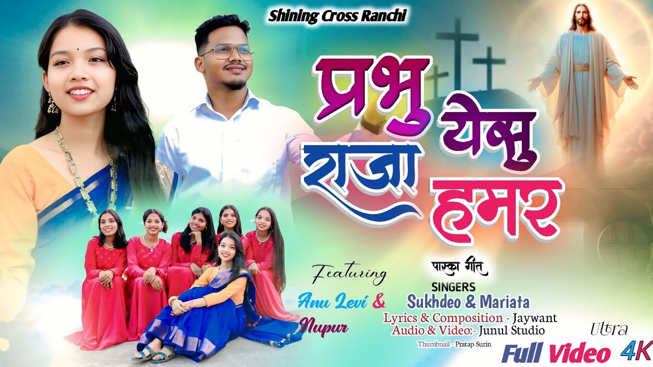 Prabhu Yesu Raja Hamar // पास्का गीत // Mariata Surin & Sukhdeo