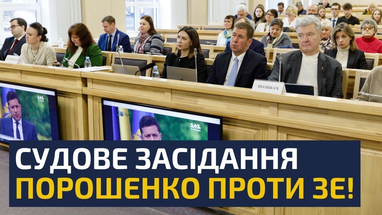 ⚡ЗАРАЗ! СУД ПЕТРА ПОРОШЕНКА ПРОТИ ВОЛОДИМИРА ЗЕЛЕНСЬКОГО ЩОДО НЕЗАКОННИХ САНКЦІЙ!