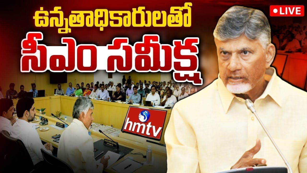 CM Chandrababu LIVE : సీఎం చంద్రబాబు సమీక్ష సమావేశం | CM Review With HODs & Secretaries | hmtv