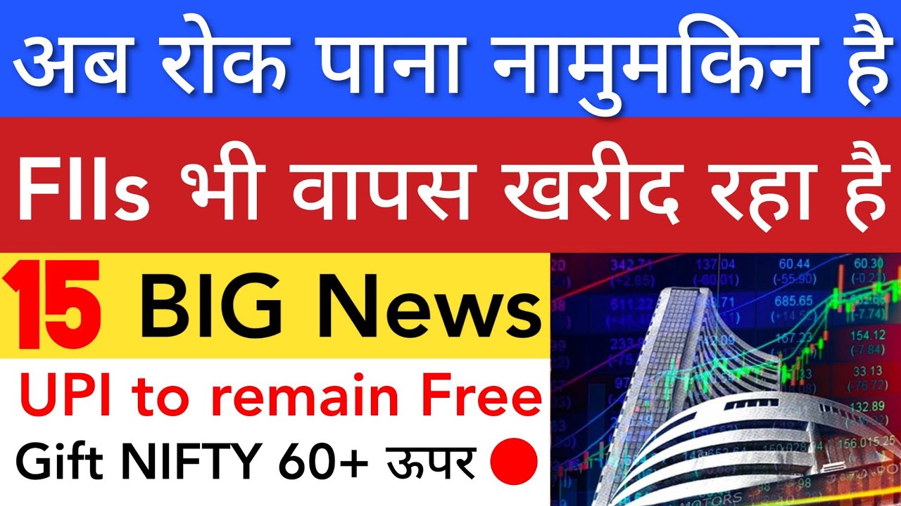 अब रोक पाना नामुमकिन है 🔥 SHARE MARKET LATEST NEWS TODAY | STOCK MARKET INDIA