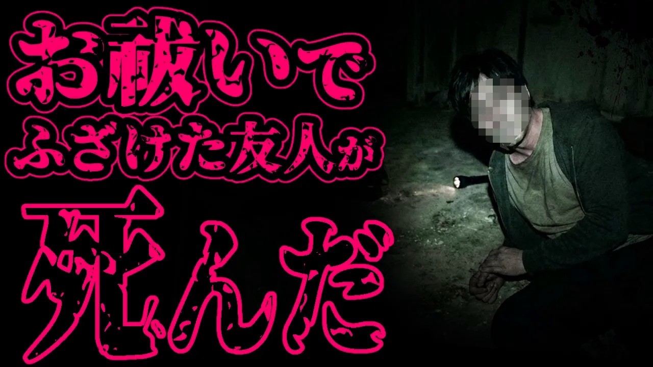 【怖い話】心霊スポットに行っておかしくなった友人のお祓いに行ったが、もう一人の友人がお祓い中ふざけて妨害した結果とんでもないことになった【閲覧注意】