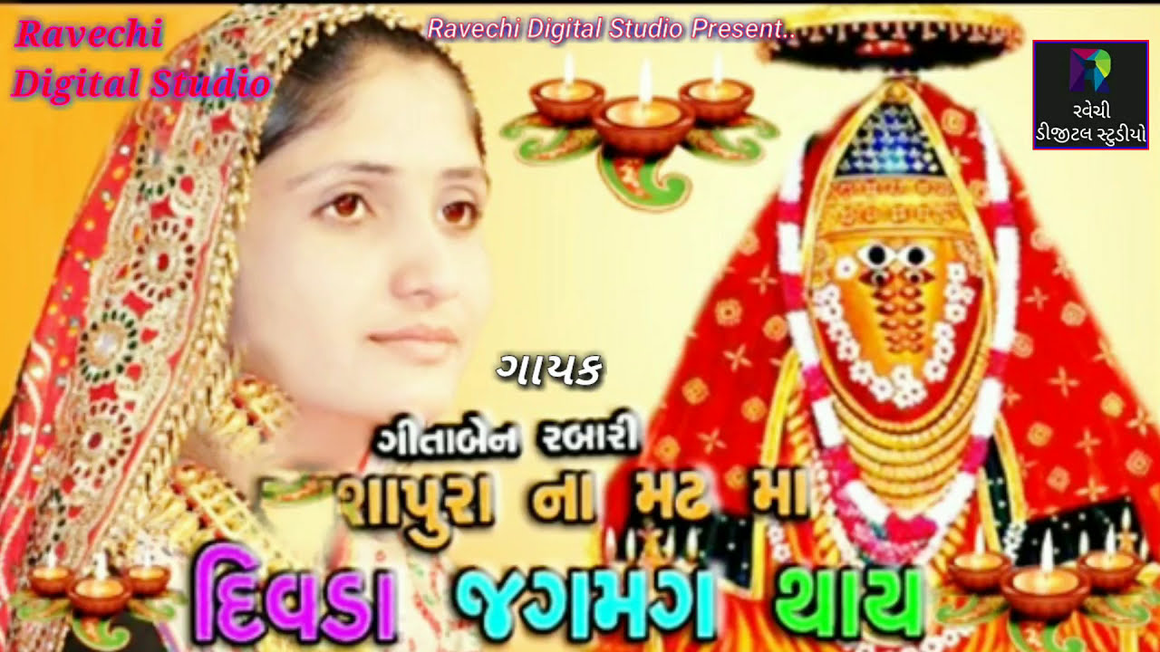 Geeta Rabari new  Ashapura maa ni Arti Ravechi Digital Studio
