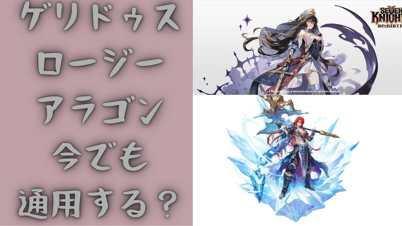 セブンナイツリバース ロージー、アラゴン、ゲリドゥス耐久編成！ 今でも通用する？ 毎日アリーナ# 153