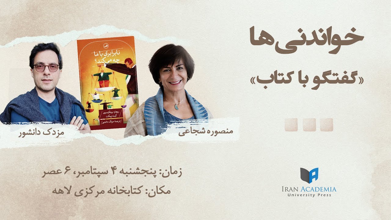 خواندنی‌ها – ۵ – نابرابری با ما چه می‌کند؟ با مزدک دانشور