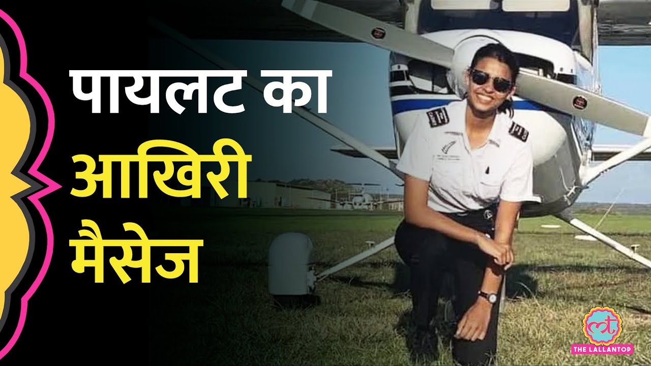 Ajit Pawar Plane Crash: Pilot Shambhavi ने परिवार को क्या मैसेज भेजा था?
