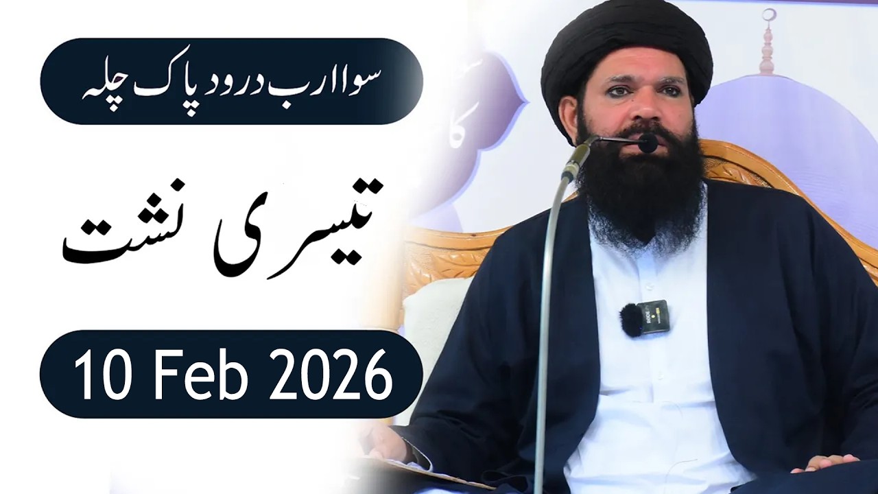 🔴 Sawa Arab Darood Pak Chilla 10 Feb 2026 Session 3 | Hajveri Mahal Ubqari
