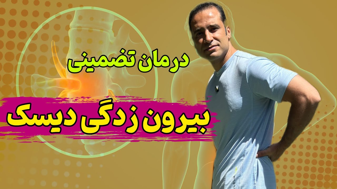 درمان بیرون زدگی دیسک: فقط با ۶ حرکت درد بیرون زدگی دیسک رو درمان کن
