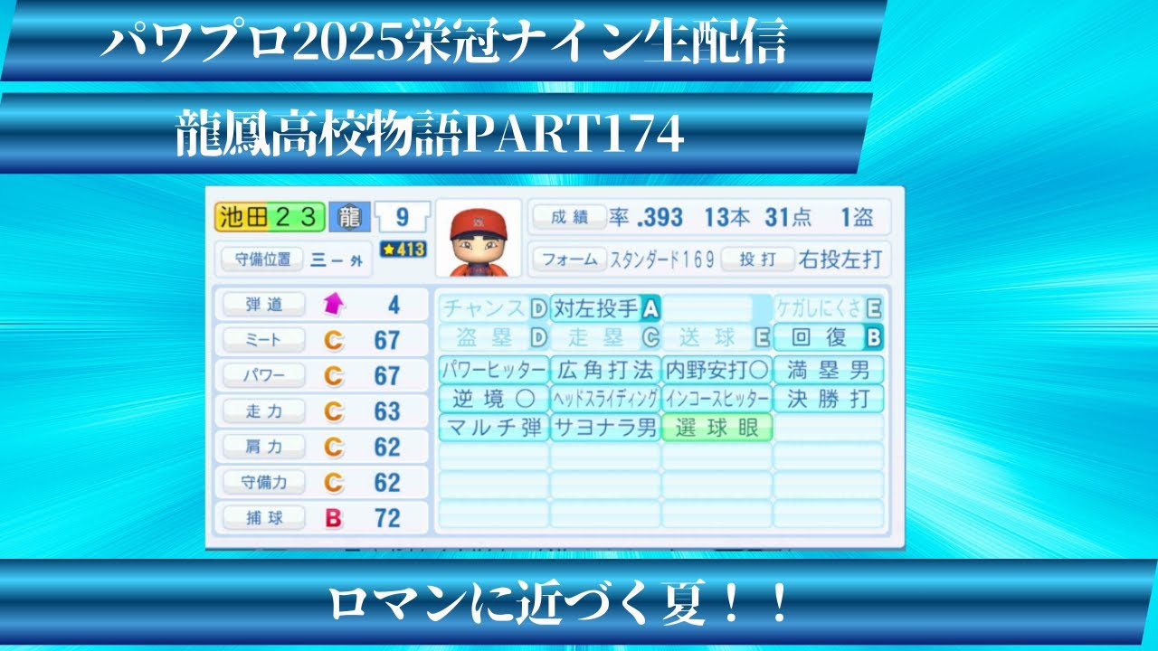【パワプロ2025】龍鳳高校物語part174ロマンに近づく夏！！＃パワプロ2025＃栄冠ナイン＃生配信