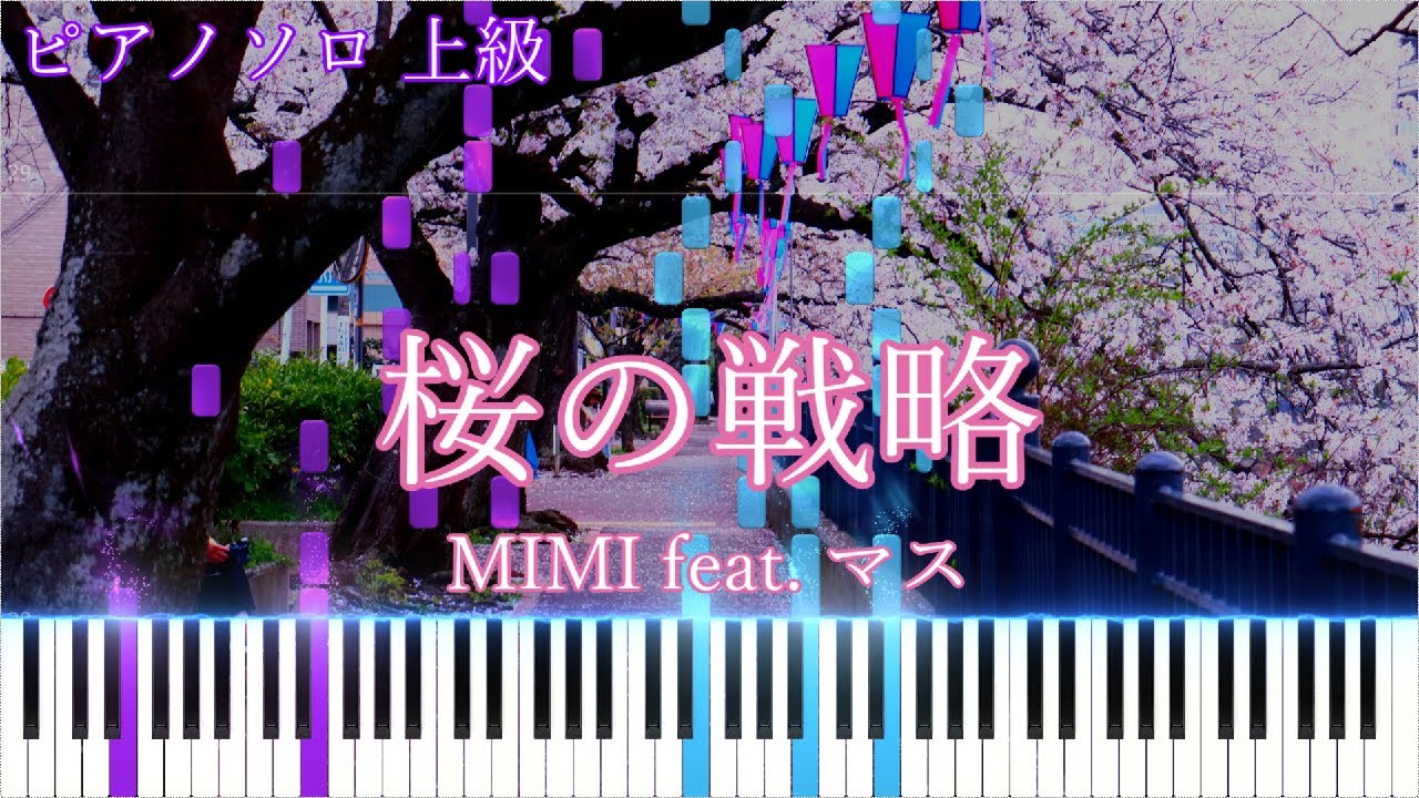 【楽譜あり】桜の戦略 /MIMI feat. マス　ピアノアレンジ