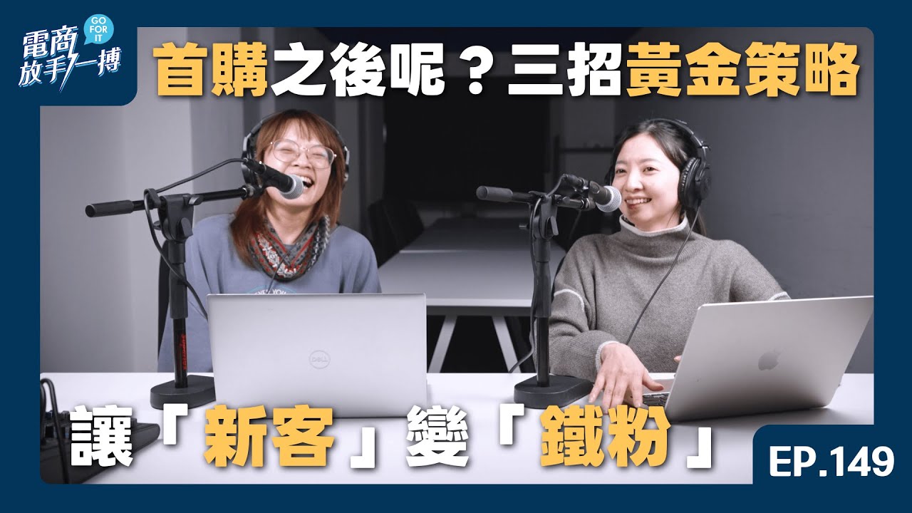 【電商放手一搏】EP 149. 首購之後呢？三招黃金策略讓「新客」變「鐵粉」