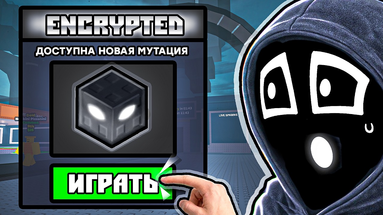 🤯МОЮ МУТАЦИЮ ДОБАВИЛИ В УКРАДИ БРЕЙНРОТ...
