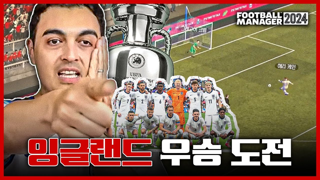 [FM] 잉글랜드 무시하지마라!!! 앵글로색슨족의 한이 담긴, 피터의 유로 첫 우승 도전