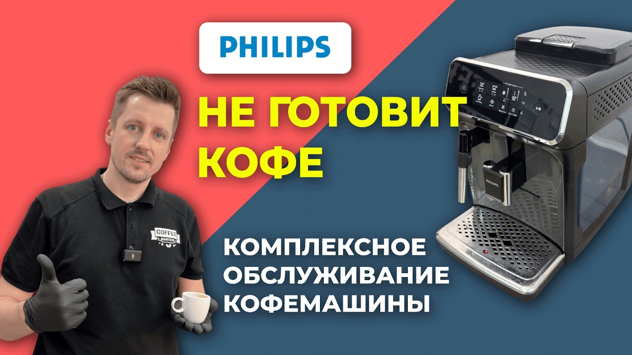 Philips перестал подавать кофе. Ремонт и полное сервисное обслуживание кофемашины.