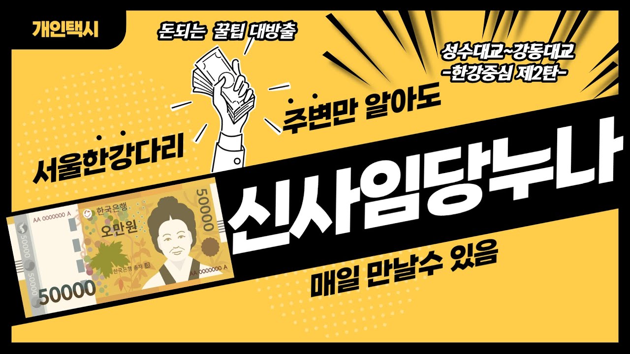 신사임당 누나 만나러 가즈아!!│서울 한강다리 주변 콜밭│경기인천 기사님들 필독!! [성수~강동대교] -서울2편-