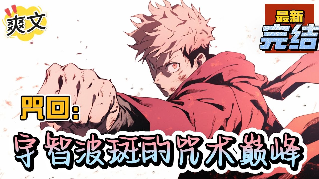 💥完结！《咒回：宇智波斑的咒术巅峰》宇智波斑重生了，婴儿开局。没想到，长大后才知道，自己是无敌的，这个世界没有一个人能打。甚至，连体内的九尾都是多余的。。#咒术#漫画解说#穿越#有声漫画#爽文