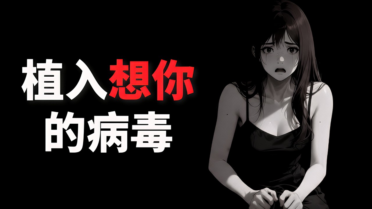 有一種成癮叫「心理匱乏」。教你如何精準切斷供給，讓她主動向你乞討愛。