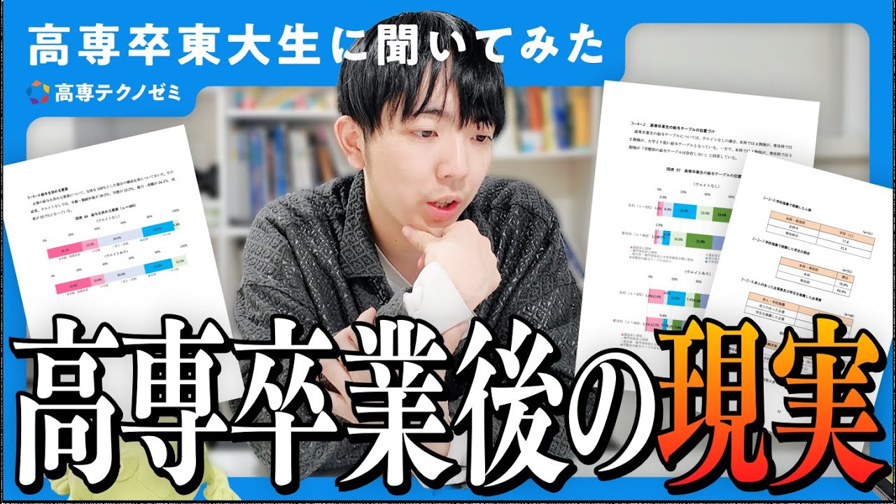 高専卒業者のキャリアパス【高専卒東大生が答える】