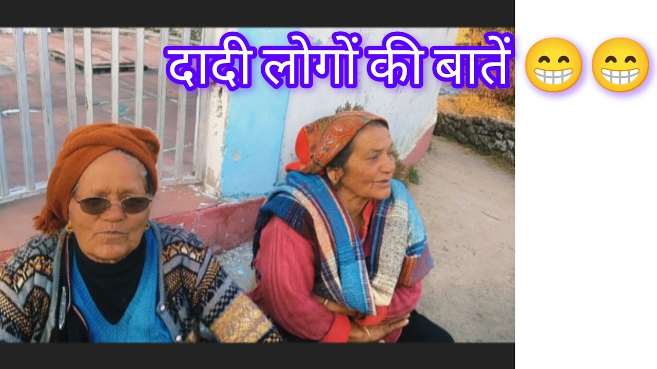 दादी लोगों की बाते // पहाड़ी काम काज // पहाड़ी लोगों ki ज़िन्दगी 