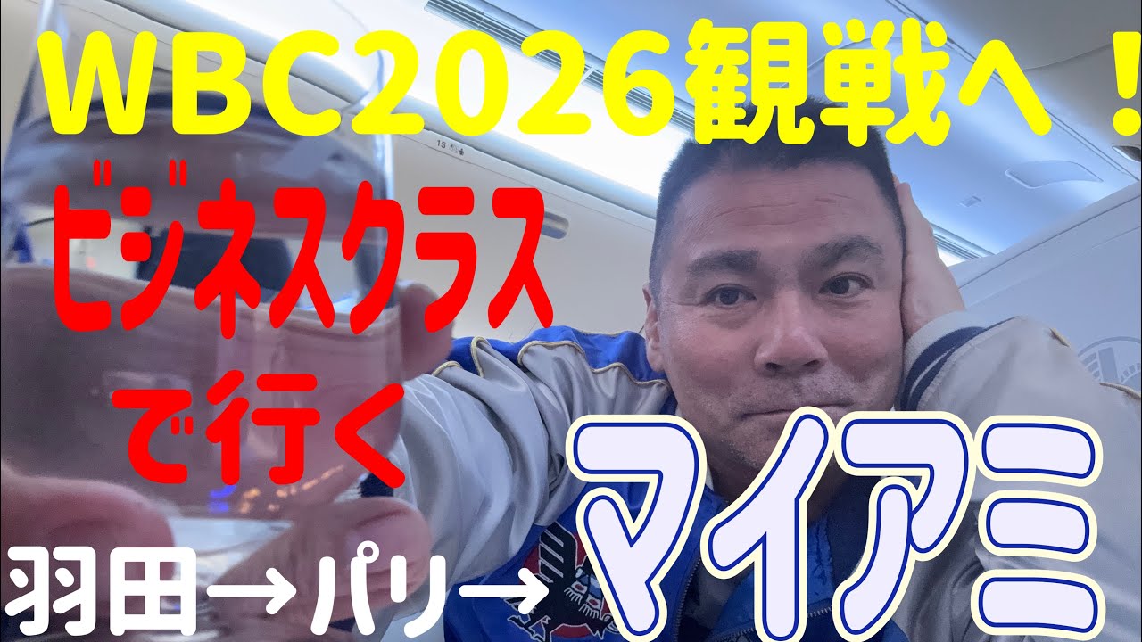 マイアミWBC 2026観戦へ！ビジネスクラスでアメリカへ[羽田→パリ→マイアミ]✈️
