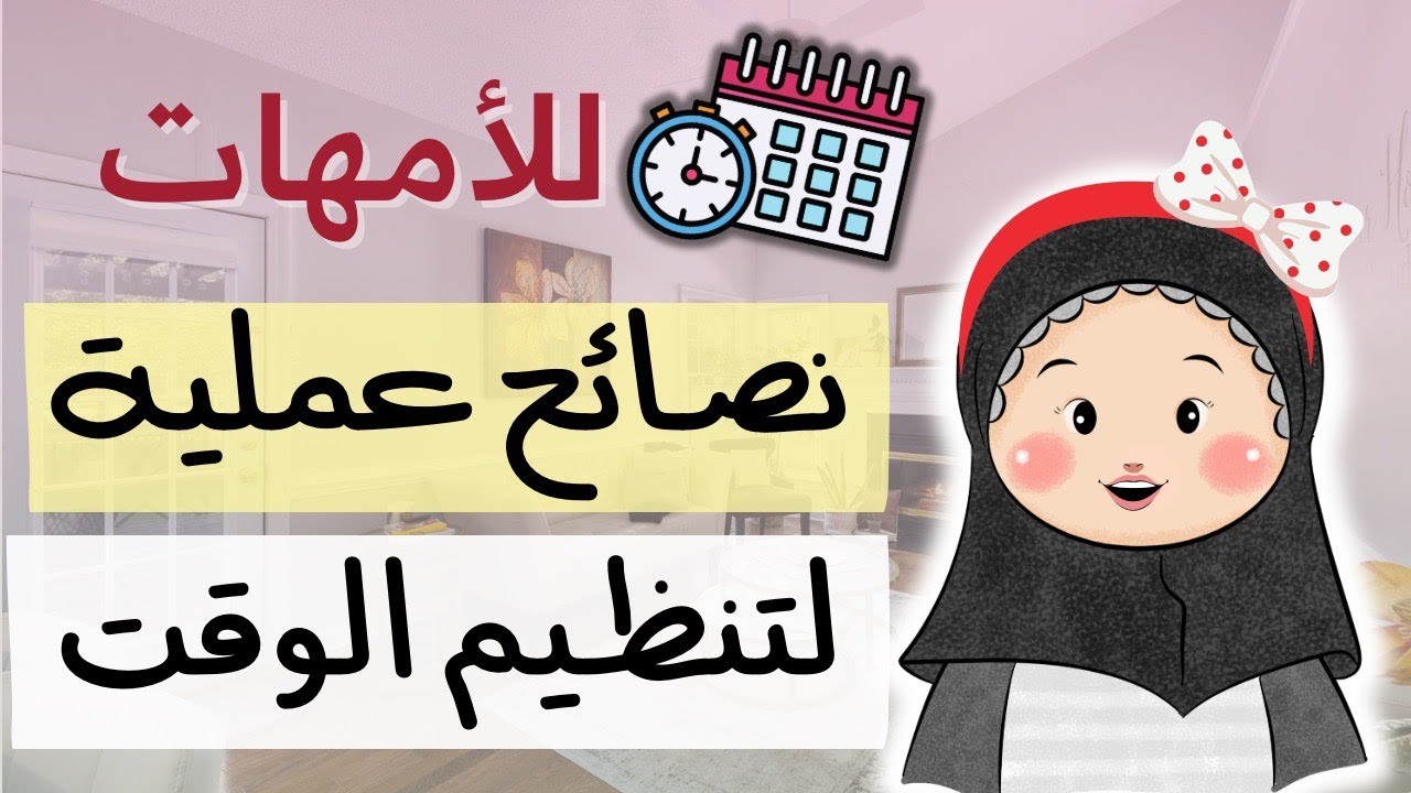 إزاي تبقي أم لهلوبه؟ | 10 عادات هتنظم يومِك وتضاعف إنتاجيتِك