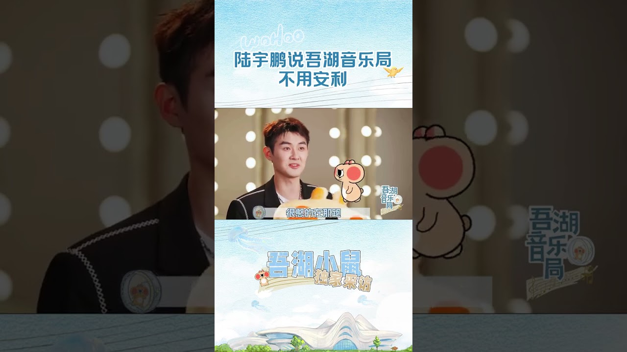 小鼠采访之陆宇鹏篇， @陆宇鹏LUK 六年之间接触了很多不同的工作，再回到大剧院，有回归初心的感觉 #声入人心 #吾湖音乐局  #陆宇鹏