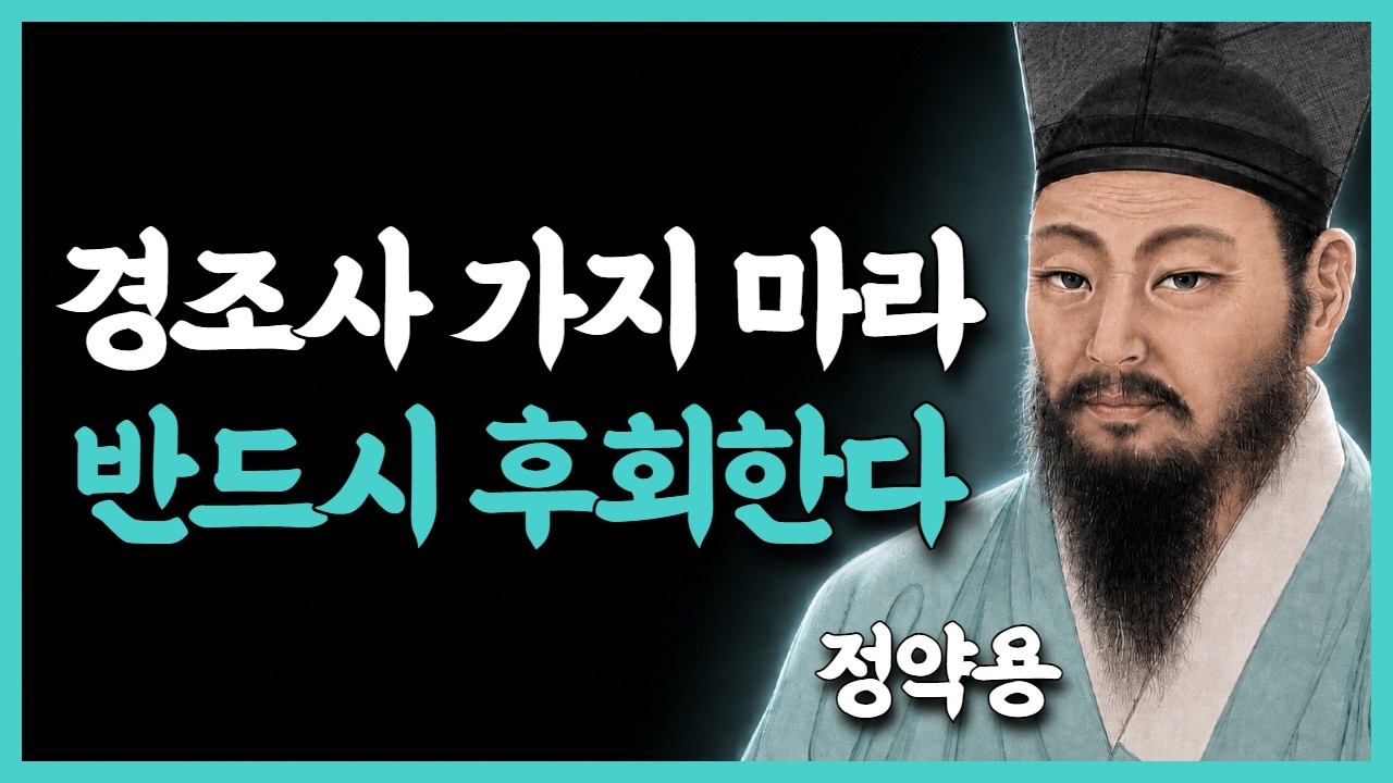 《정약용 지혜》 은퇴 후 경조사에 가면 안되는 이유 3가지