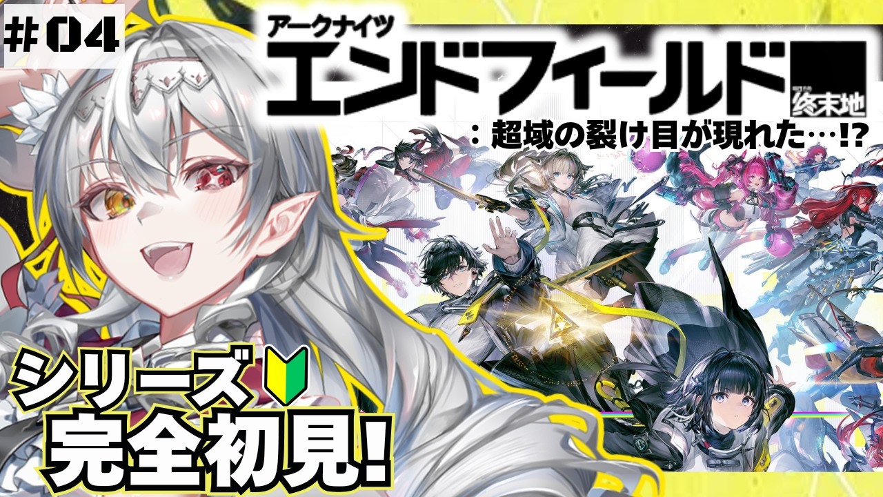 【アークナイツ：エンドフィールド 】シリーズ完全初見！突然現れた超域の裂け目。侵蝕を止めろ🦇‼‼【白花ヴァニラ/#新人Vtuber】