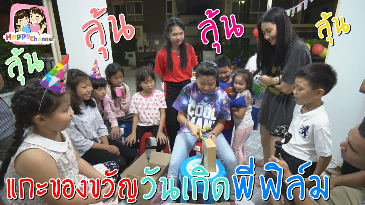 แกะกล่องของขวัญ วันเกิด16-1-2561 พี่ฟิล์ม น้องฟิวส์ Happy Channel