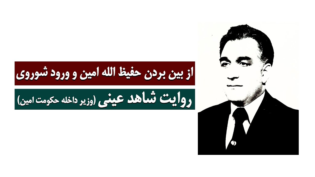 Hafizullah Amin از بین بردن حفیظ الله امین و ورود نیروهای شوروی! روایت شاهد عینی