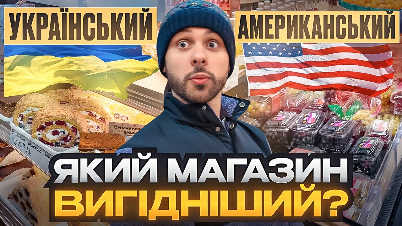 ЦІНИ НА ПРОДУКТИ В АМЕРИЦІ! АМЕРИКАНСЬКИЙ vs УКРАЇНСЬКИЙ МАГАЗИН В США, де вигідніше?
