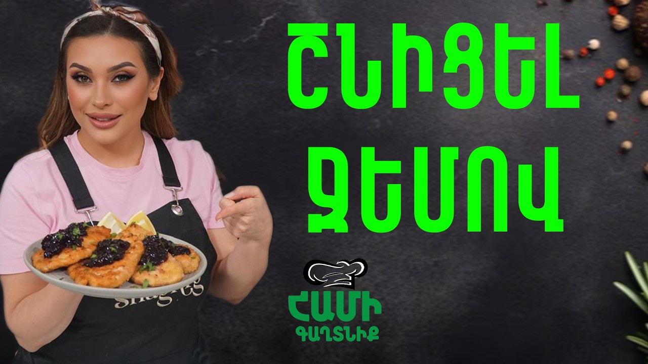 Համի Գաղտնիք  Շաղիկի հետ // Շնիցել ջեմով  // Hami gagtniq