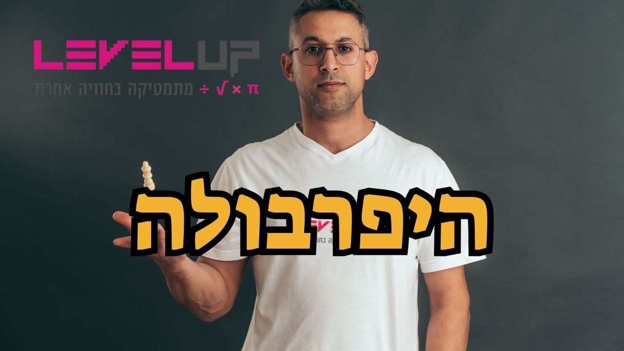 📌 היפרבולה 5 יחידות מתמטיקה – שאלון 572 | הסבר מלא
