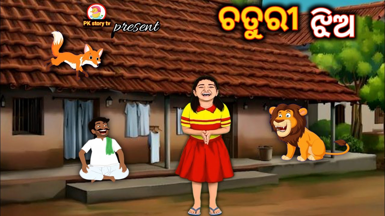 ଚତୁରୀ ଝିଅ | odia gapa | odia cartoon story | odia story telling | new odia moral | gopa | gapa 