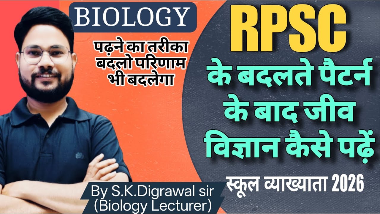 RPSC के बदलते पैटर्न के आधार पर BIOLOGY की तैयारी कैसे करे I II BY SK DIGRAWAL