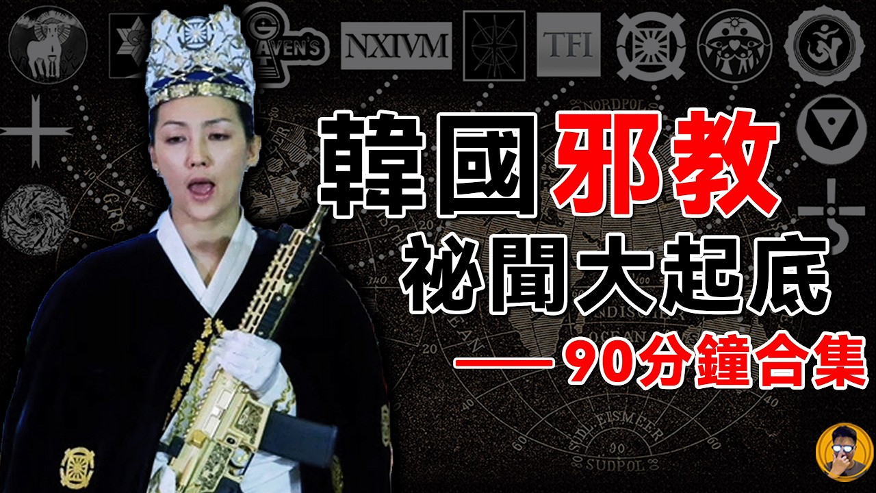 【合集EP2】韓國邪教祕聞大起底｜90分鐘沉浸式揭露邪教起源到現狀