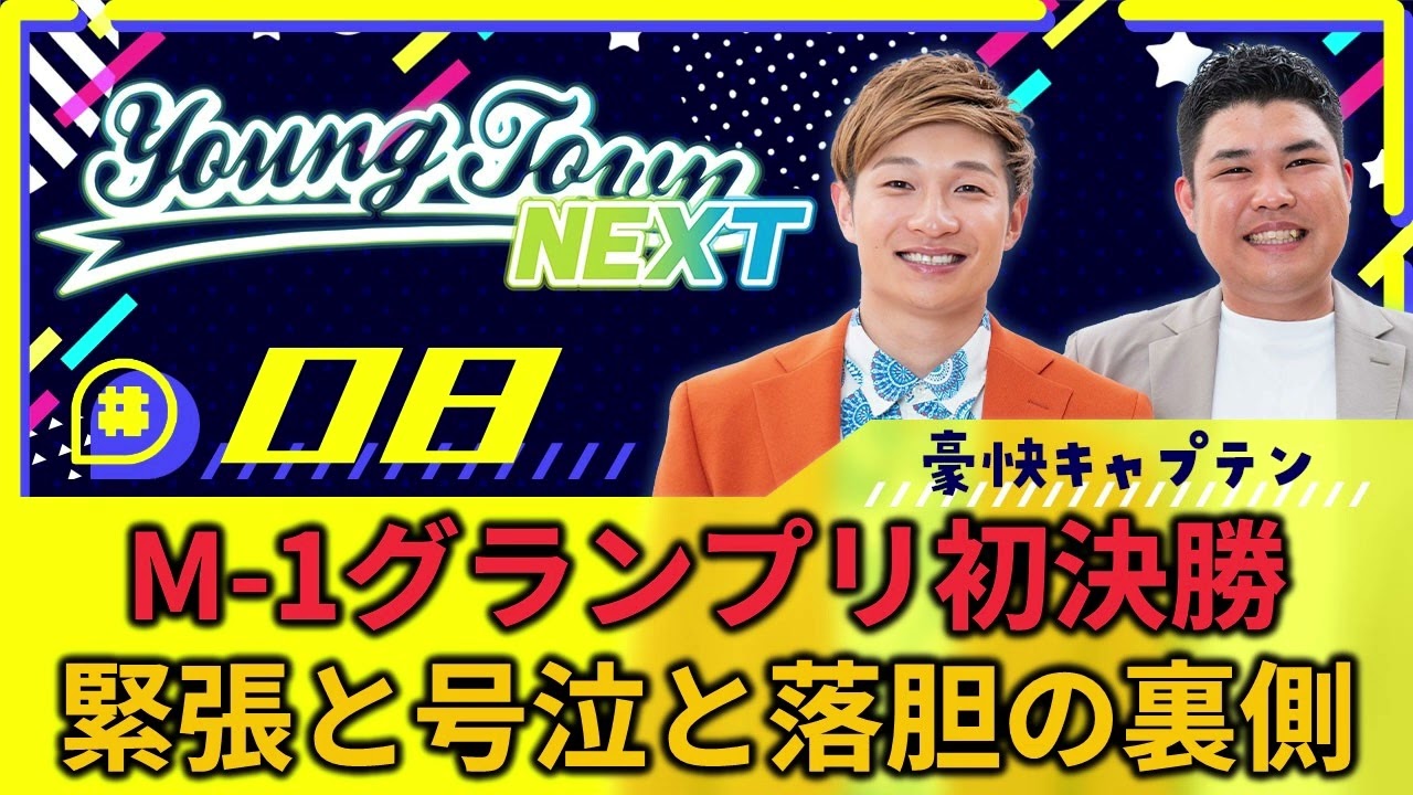 #8「【YouTube限定動画付き】M-1グランプリ初決勝 緊張と号泣と落胆の裏側」豪快キャプテンのヤングタウンNEXT