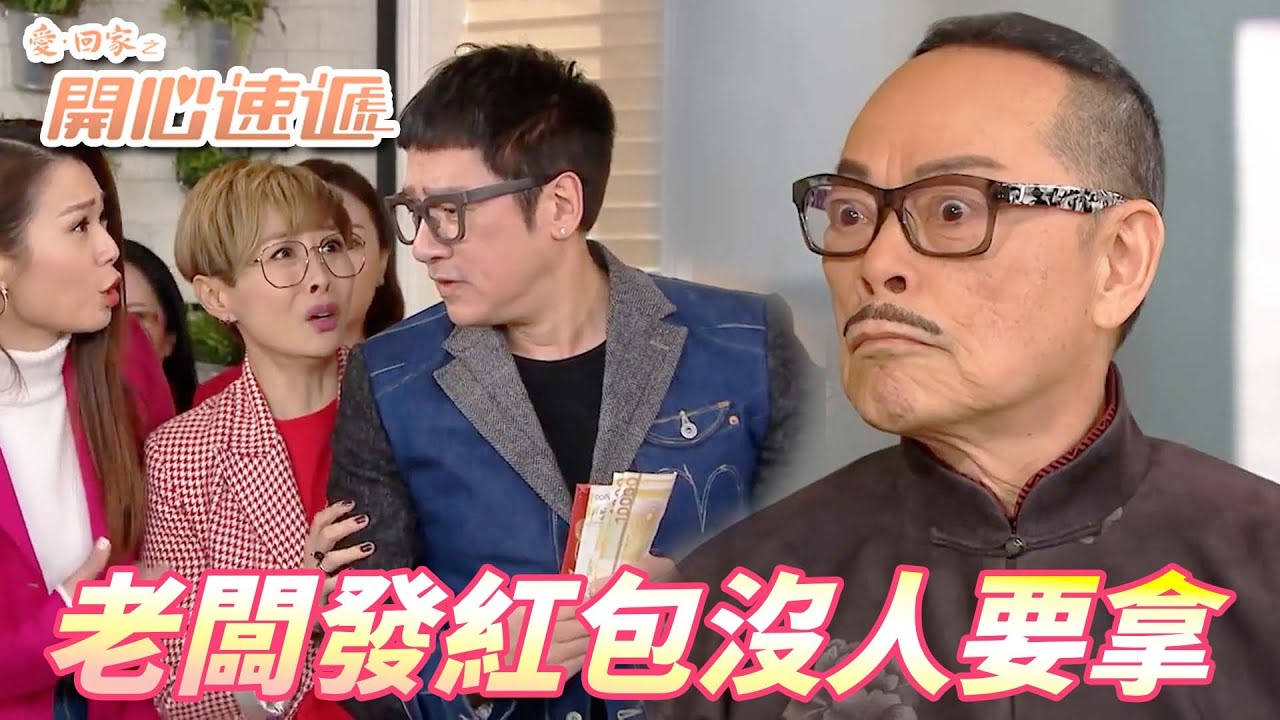 【愛．回家之開心速遞精華短片】新年發的紅包跟地上撿的不一樣啦！！老闆派紅包不拿就是不給面子！！| 劉丹、呂慧儀、單立文、滕麗名、周嘉洛