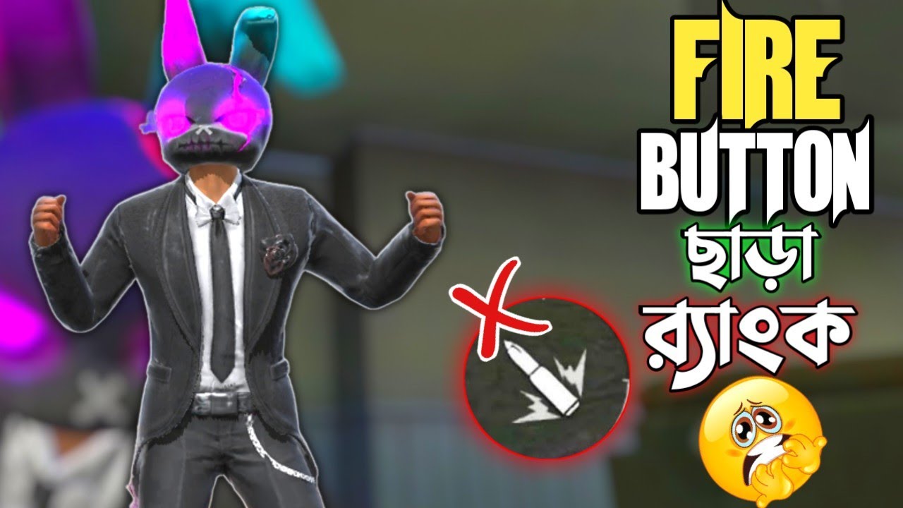 গুলি করার বাটন বাদ দিয়ে ফ্রি ফায়ারে BOOYAH করার CHALLENGE 😱 NO FIRE BUTTON চ্যালেঞ্জ 😵 FREE FIRE