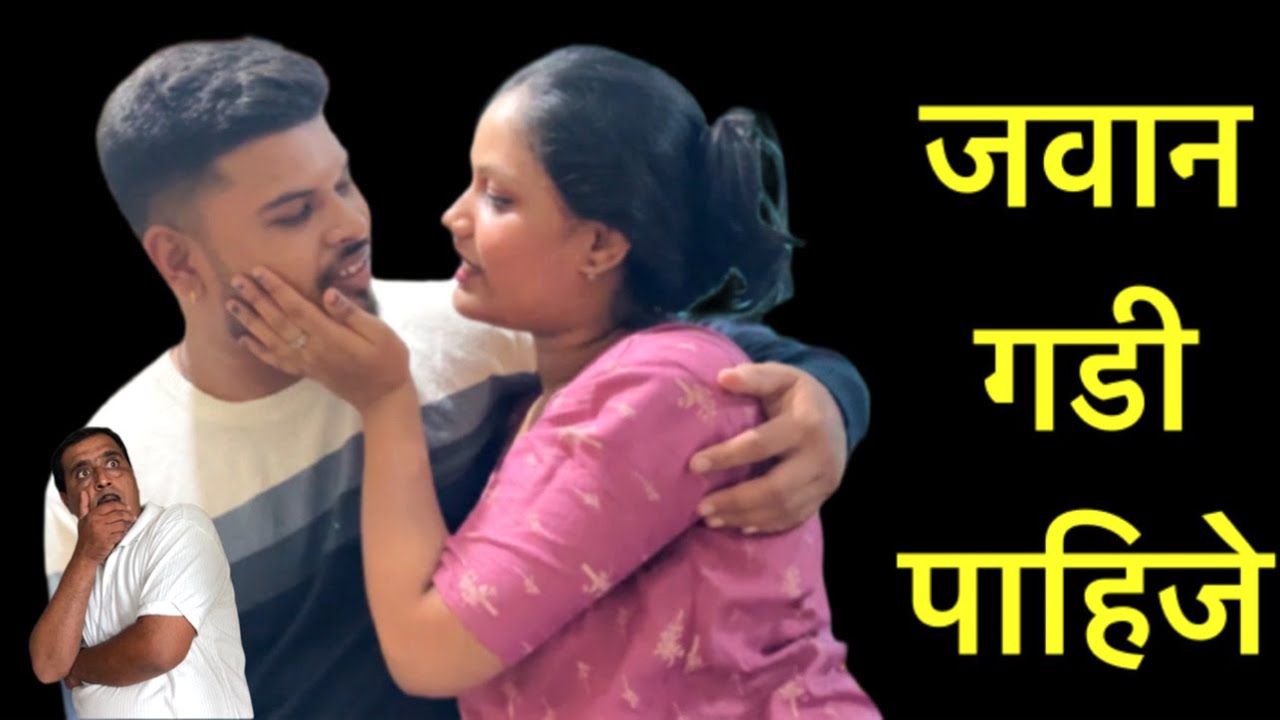 बायकोने ठेवला घरकामाला जवान गडी झाला घोळ #कॉमेडी