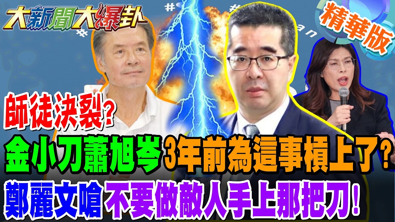 師徒決裂?金小刀蕭旭岑3年前為這事槓上了?鄭麗文嗆不要做敵人手上那把刀!王尚智怒馬辦背後操刀藏鏡人!郭正亮重話:這麼做是歷史罪人!【大新聞大爆卦】精華版2@大新聞大爆卦HotNewsTalk
