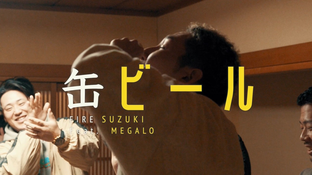 FIRE SUZUKI - 缶ビール feat. MEGALO