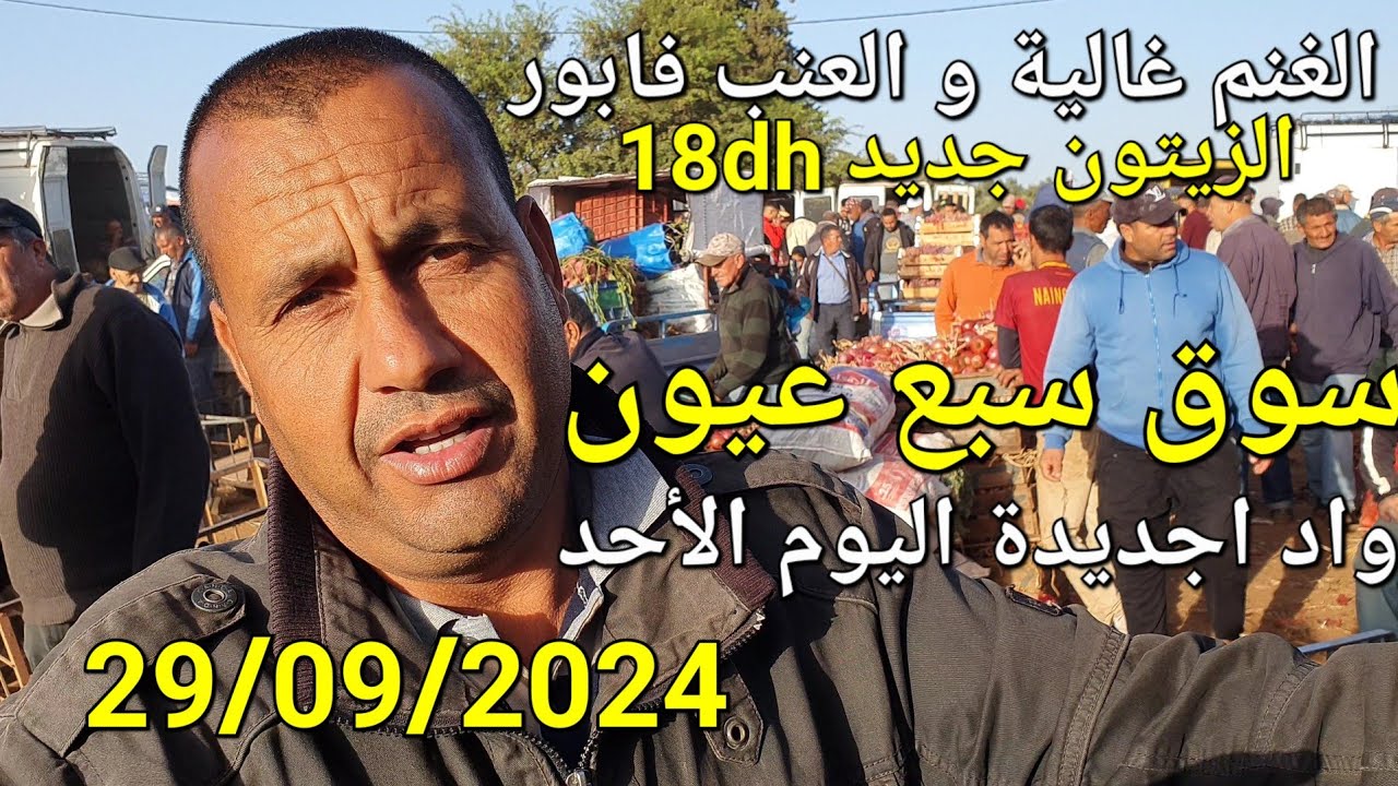 أثمنة الغنم والدجاج والخضر واللحوم سوق سبع عيون واد الجديدة اليوم الأحد 29/09/2024