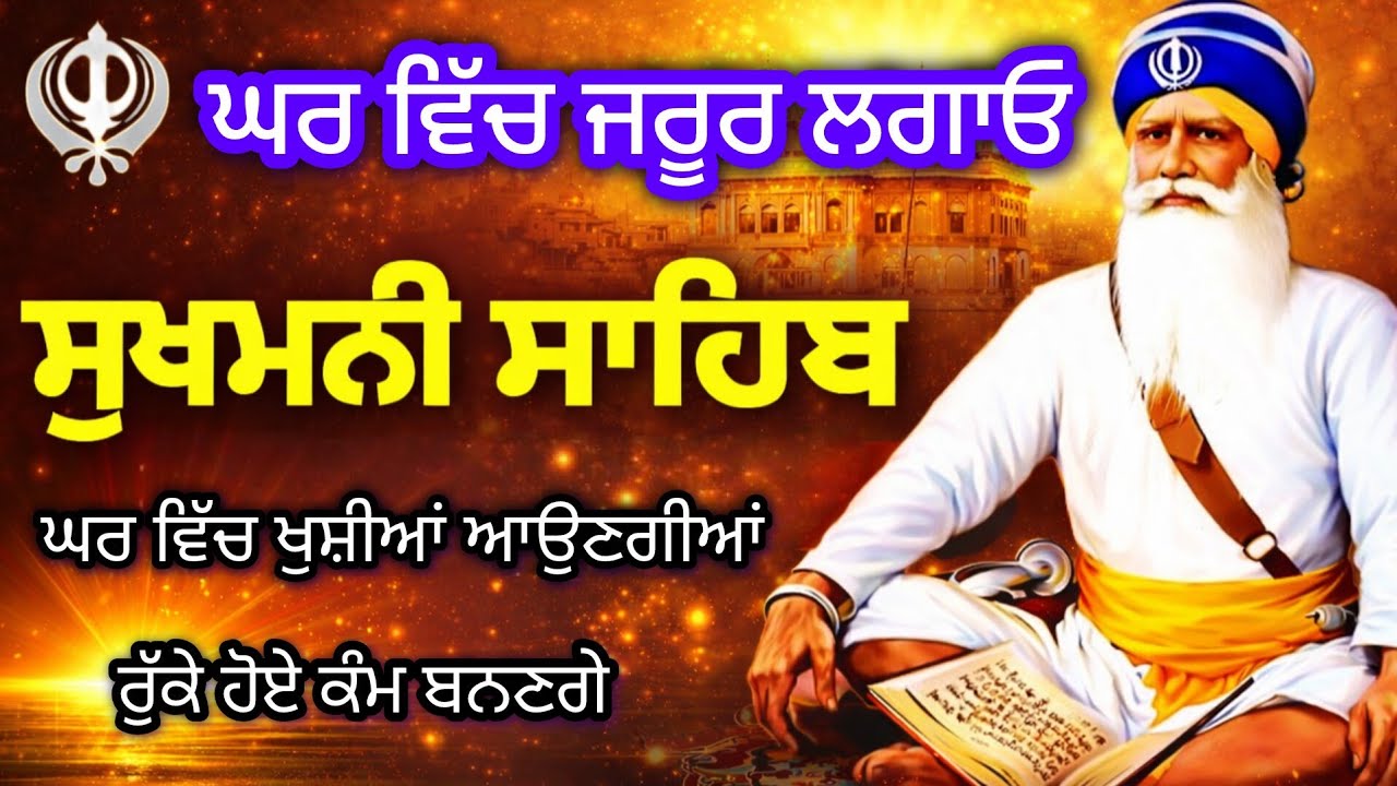 Sukhmani sahib | sukhmani sahib path | Sukhmani Sahib Nitnem | ਸੁਖਮਨੀ ਸਾਹਿਬ | ।ਸੁਖਮਨੀ ਸਾਹਿਬ ਪਾਠ 
