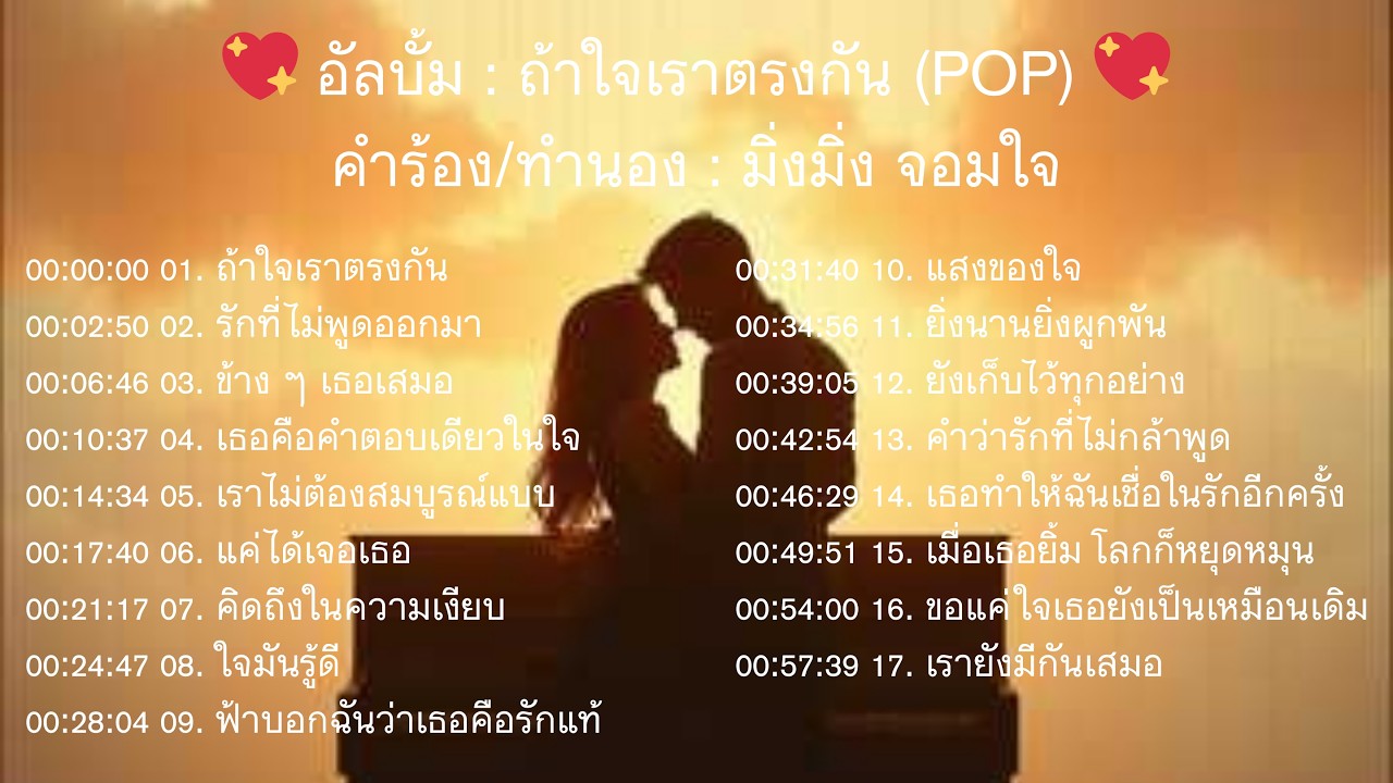 💖 อัลบั้ม  ถ้าใจเราตรงกัน POP 💖 : มิ่งมิ่ง จอมใจ