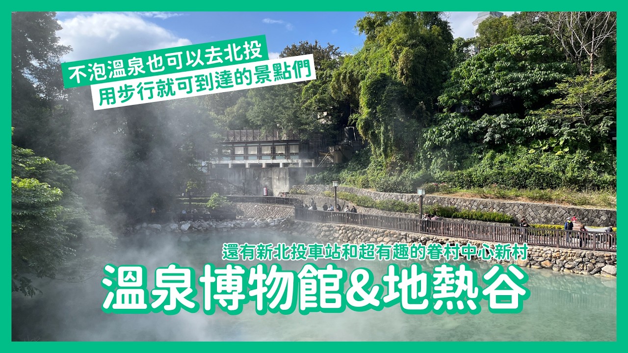 【出門走走】臺北｜溫泉勝地北投旅遊散策♨️新北投車站ｘ北投圖書館ｘ溫泉博物館ｘ地熱谷ｘ中心新村