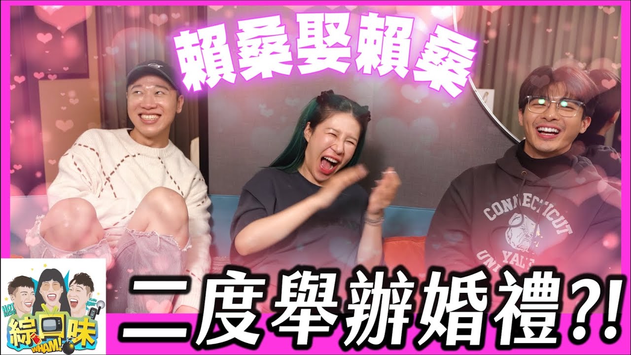 【綜口味】二度舉辦婚禮，你會來參加嗎？#綜口味開房間 EP.803